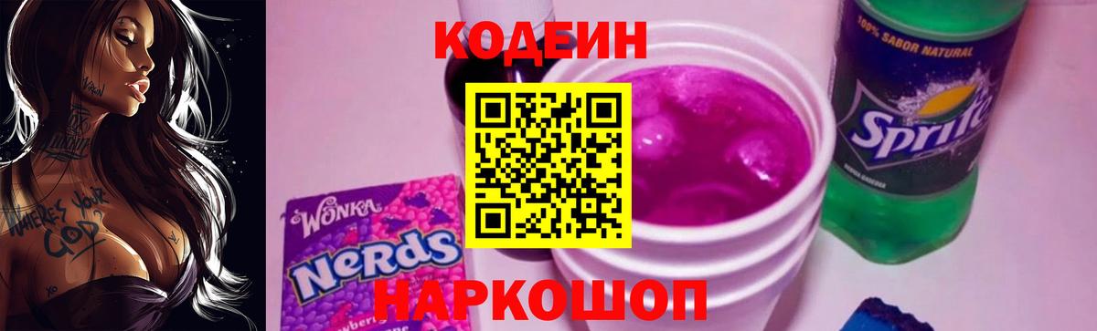 Сочи  Кодеин Purple Drank  Вход с VPN  Кодеин напиток Lean (лин) 